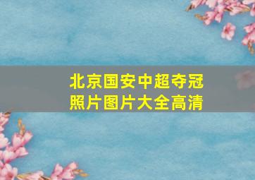 北京国安中超夺冠照片图片大全高清