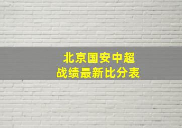 北京国安中超战绩最新比分表