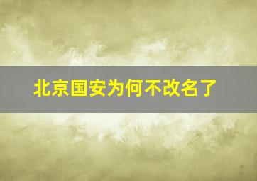 北京国安为何不改名了