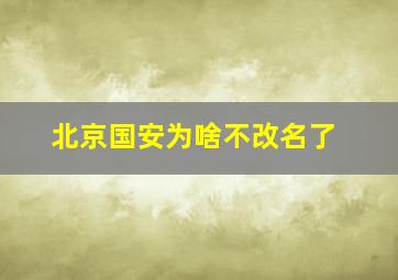 北京国安为啥不改名了