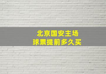 北京国安主场球票提前多久买