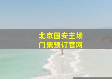 北京国安主场门票预订官网