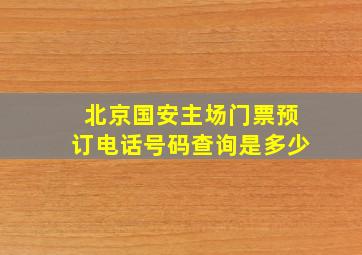 北京国安主场门票预订电话号码查询是多少