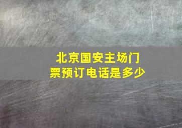 北京国安主场门票预订电话是多少