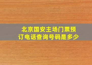 北京国安主场门票预订电话查询号码是多少