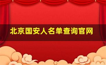 北京国安人名单查询官网