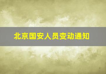 北京国安人员变动通知