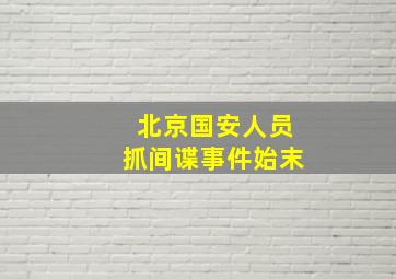 北京国安人员抓间谍事件始末