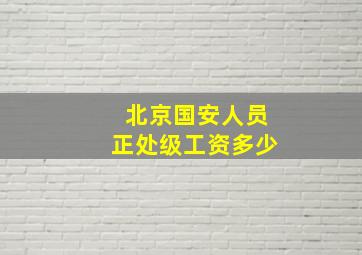 北京国安人员正处级工资多少