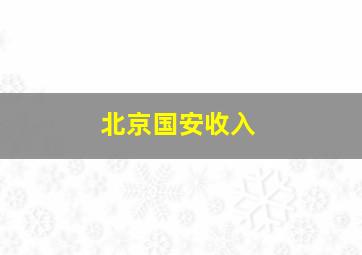 北京国安收入