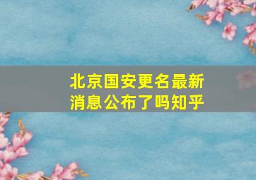 北京国安更名最新消息公布了吗知乎