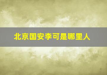 北京国安李可是哪里人