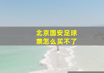 北京国安足球票怎么买不了