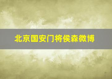 北京国安门将侯森微博