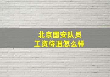 北京国安队员工资待遇怎么样