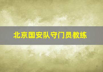 北京国安队守门员教练