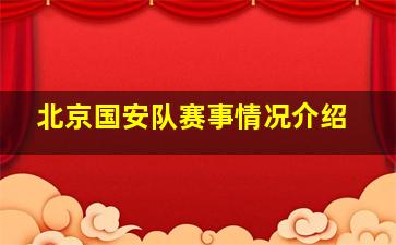 北京国安队赛事情况介绍