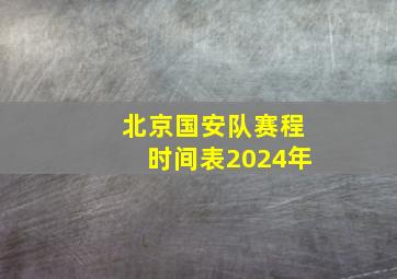 北京国安队赛程时间表2024年