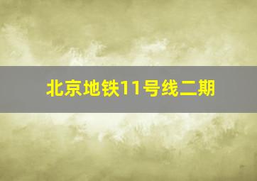 北京地铁11号线二期