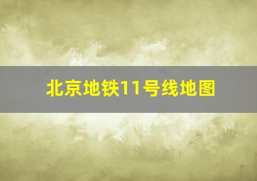 北京地铁11号线地图