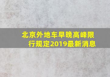 北京外地车早晚高峰限行规定2019最新消息