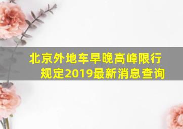 北京外地车早晚高峰限行规定2019最新消息查询