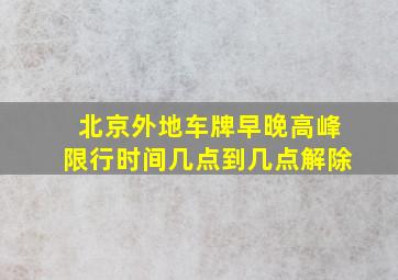 北京外地车牌早晚高峰限行时间几点到几点解除