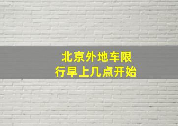 北京外地车限行早上几点开始