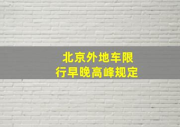 北京外地车限行早晚高峰规定