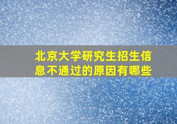 北京大学研究生招生信息不通过的原因有哪些