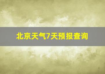 北京天气7天预报查询