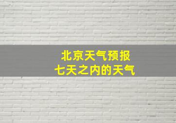 北京天气预报七天之内的天气