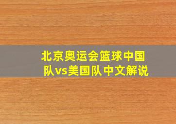 北京奥运会篮球中国队vs美国队中文解说