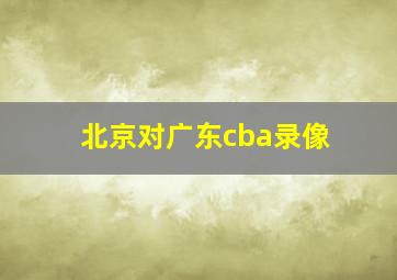 北京对广东cba录像