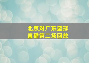 北京对广东篮球直播第二场回放