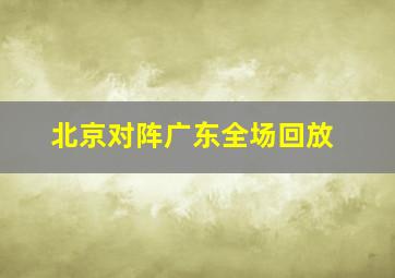 北京对阵广东全场回放