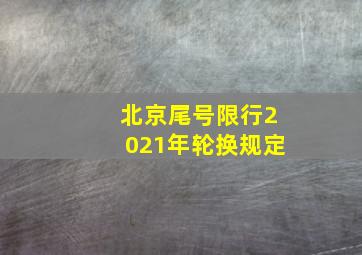 北京尾号限行2021年轮换规定