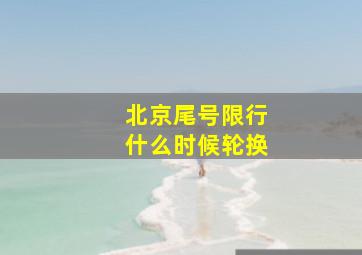 北京尾号限行什么时候轮换