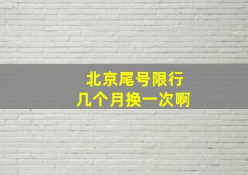 北京尾号限行几个月换一次啊