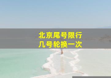 北京尾号限行几号轮换一次