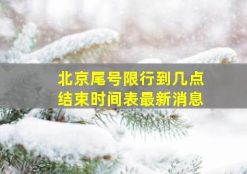 北京尾号限行到几点结束时间表最新消息