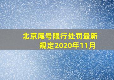 北京尾号限行处罚最新规定2020年11月