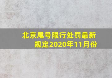 北京尾号限行处罚最新规定2020年11月份