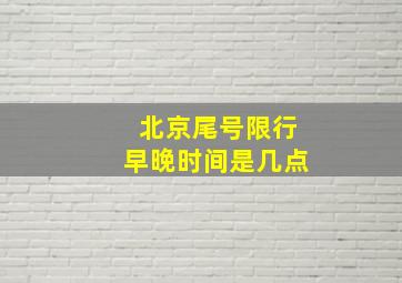 北京尾号限行早晚时间是几点