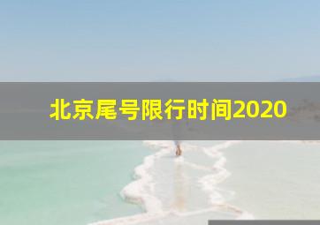 北京尾号限行时间2020