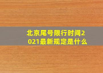 北京尾号限行时间2021最新规定是什么