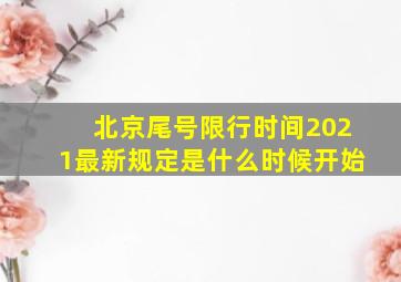 北京尾号限行时间2021最新规定是什么时候开始