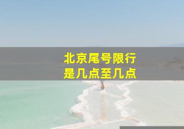 北京尾号限行是几点至几点