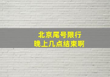 北京尾号限行晚上几点结束啊