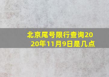 北京尾号限行查询2020年11月9日是几点